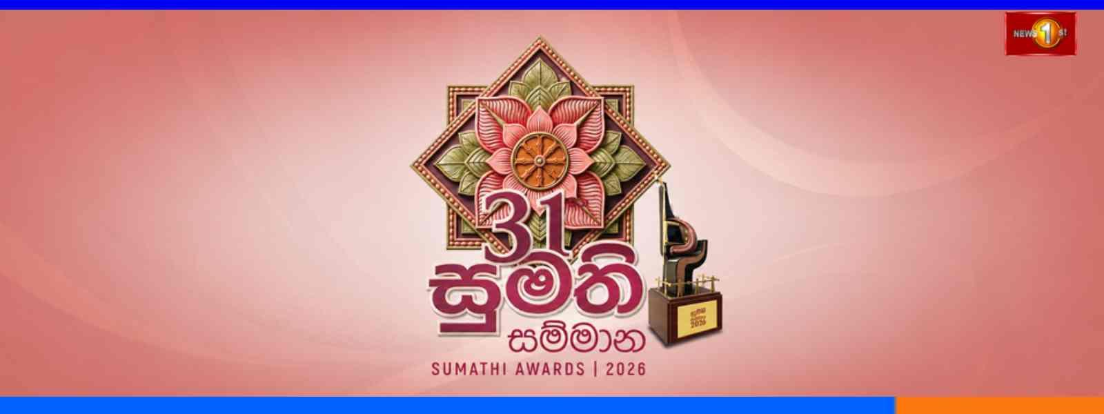 31 වැනි සුමති සම්මාන උළෙලේදී News 1st සහ සිරස TV සම්මාන රැසකින් පිදුම් ලබයි...