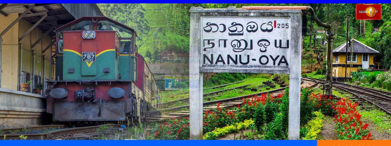 බදුල්ල සිට නානුඔය දක්වා දුම්රිය ධාවනය ලබන 20 වැනිදා සිට යළි ආරම්භ කෙරේ...