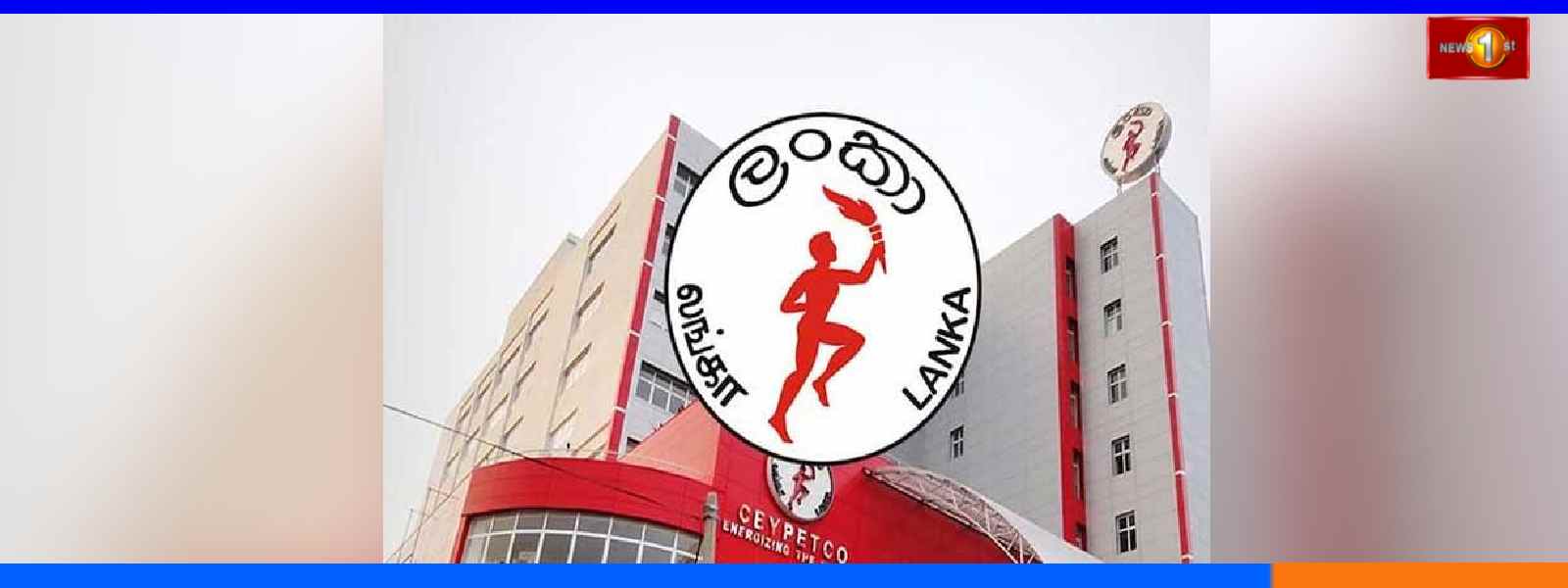 මුතුරාජවෙල ප්රදේශයේ තවත් තෙල් ටැංකි 7ක් ඉදිකිරීමට පියවර...
