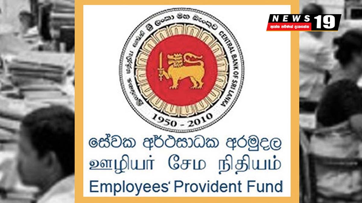 EPF සහ ETF වෙනස් කරනවාදැයි හොයන්න කමිටුවක්