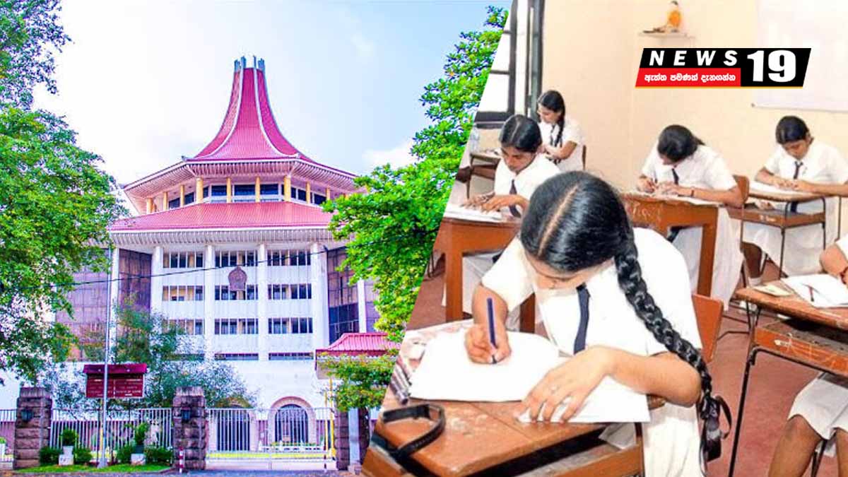 උසස් පෙළ විභාගය කල් දමන්නැයි ඉල්ලූ පෙත්සමේ තීරණය ලබා දීමට දින නියමවෙයි