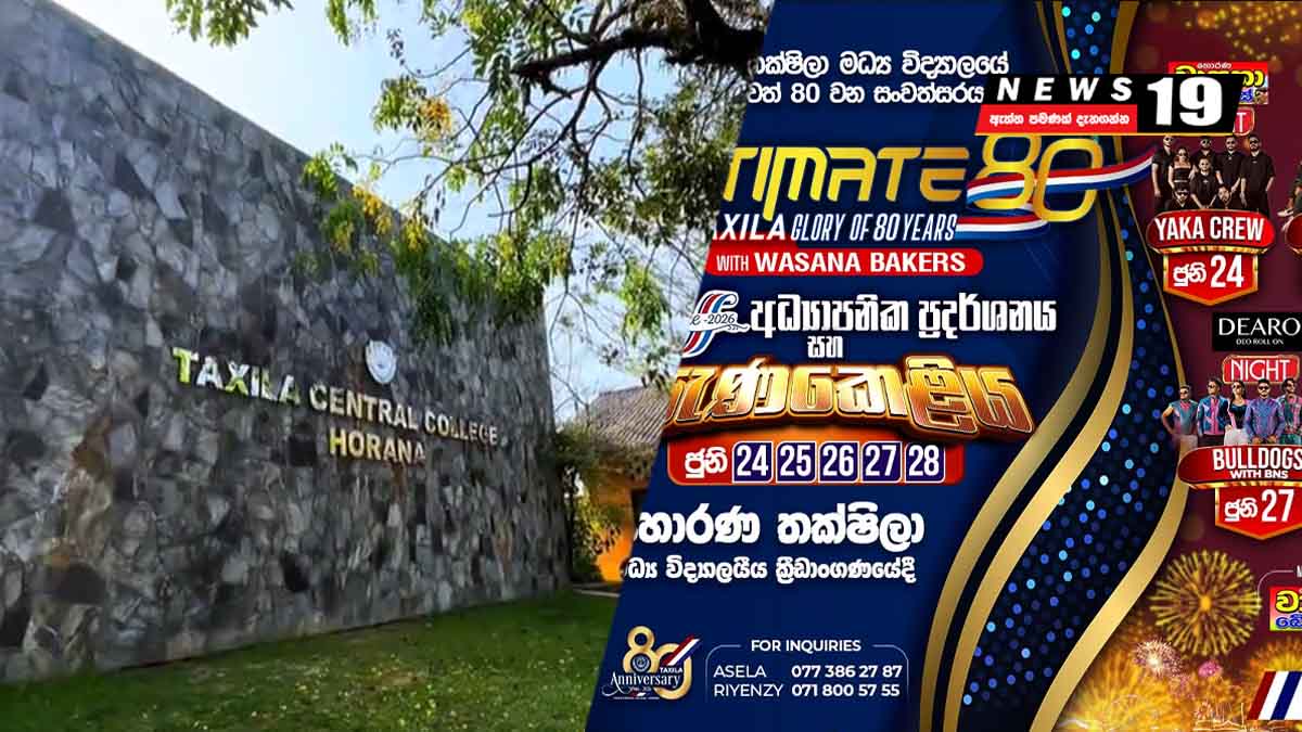 හොරණ තක්ෂිලා විද්යාලය, මධ්ය විද්යාලයක් බවට පත්වී වසර 80ක් සැපිරීම නිමිත්තෙන් සංවිධානය කරනු ලබන ‘Ultimate…