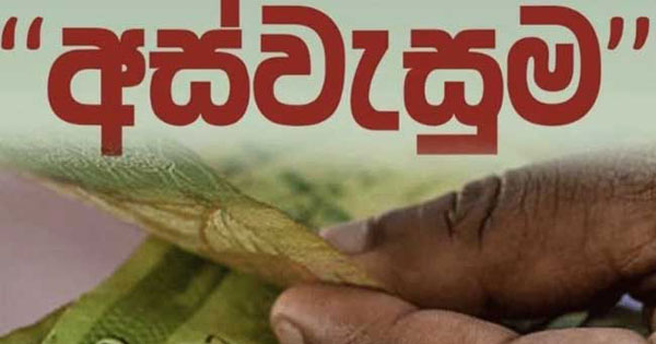 අස්වැසුම මුදල් වංචා: මණ්ඩලයෙන් අවවාදයක්