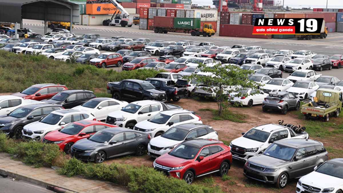 වාහන මිල යළිත් ඉහළ යයිද? ආනයනකරුවන්ගෙන් රජයට අනතුරු ඇඟවීමක්